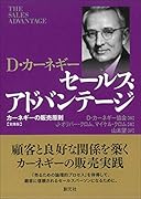 セールス・アドバンテージ 文庫版 カーネギーの販売原則