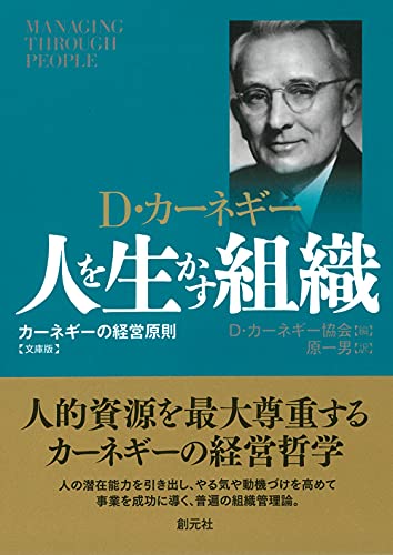 人を生かす組織 文庫版 カーネギーの経営原則