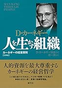 人を生かす組織 文庫版 カーネギーの経営原則