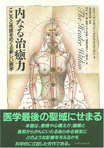 内なる治癒力
