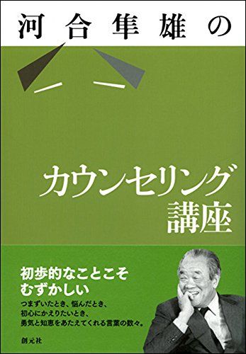 河合隼雄のカウンセリング講座