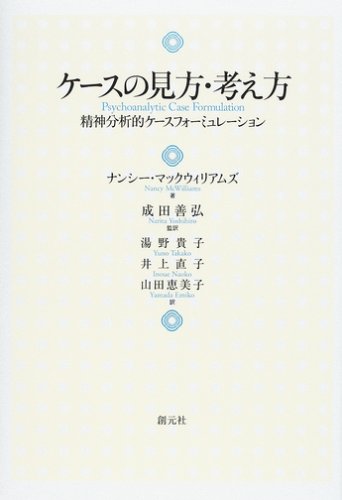 ケースの見方・考え方 精神分析的ケースフォーミュレーション ケースの見方・考え方 精神分析的ケースフォーミュレーション