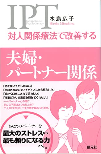対人関係療法で改善する 夫婦・パートナー関係