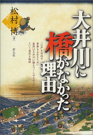 大井川に橋がなかった理由