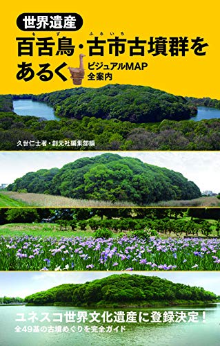 世界遺産 百舌鳥・古市古墳群をあるく 表紙