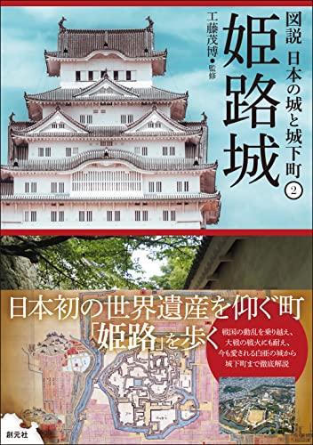 姫路城 図説 日本の城と城下町②