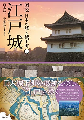 江戸城 (図説 日本の城と城下町3)[単行本] - 攻城団