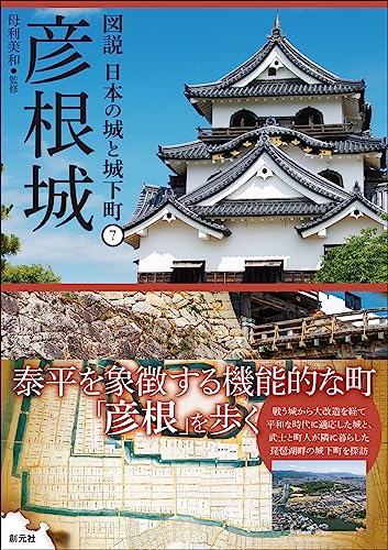 彦根城 表紙