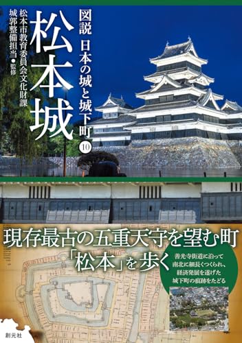 松本城（図説 日本の城と城下町⑩）