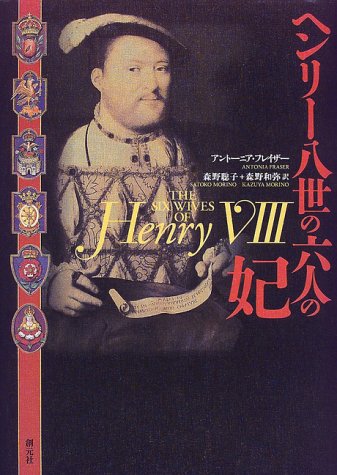 ヘンリー8世の六人の妃