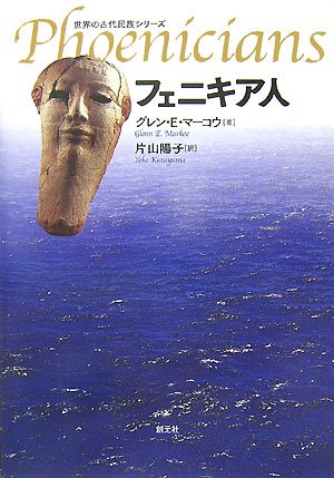 フェニキア人 (世界の古代民族シリーズ)