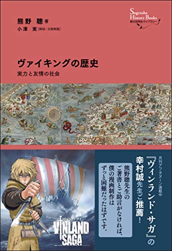 ヴァイキングの歴史——実力と友情の社会（創元世界史ライブラリー）