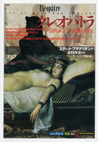 クレオパトラ　古代エジプト最後の女王