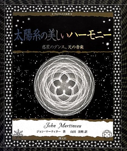 太陽系の美しいハーモニー : 惑星のダンス、天の音楽