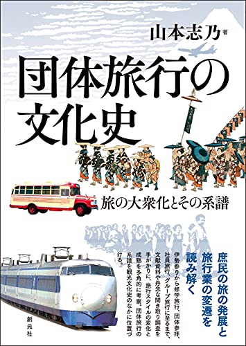 団体旅行の文化史 旅の大衆化とその系譜