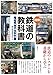 図解 鉄道の教科書