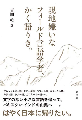 現地嫌いなフィールド言語学者、かく語りき。