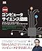 決定版 コンピュータサイエンス図鑑