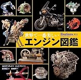 世界で一番美しいエンジン図鑑の買取価格