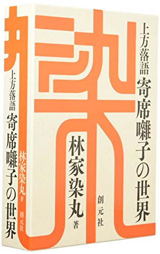 上方落語　寄席囃子の世界