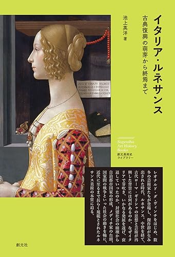 イタリア・ルネサンス 古典復興の萌芽から終焉まで