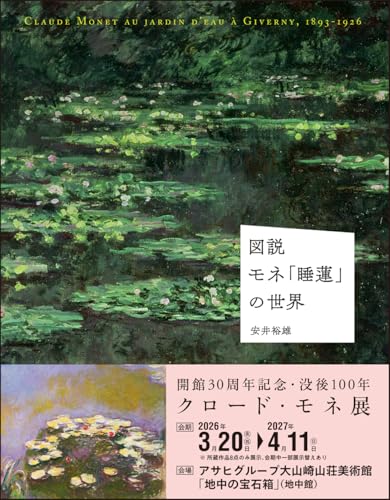 図説 モネ「睡蓮」の世界