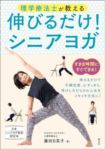 理学療法士が教える 伸びるだけ！シニアヨガ