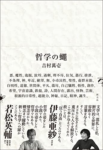 吉村萬壱『哲学の蠅』表紙