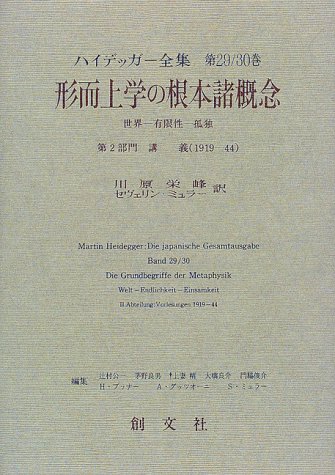 形而上学の根本諸概念―世界‐有限性‐孤独 (ハイデッガー全集)