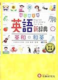 はじめての英語新辞典 英和+和英の買取価格