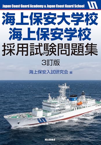 海上保安官過去問集 表紙