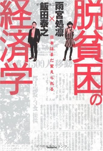 脱貧困の経済学-日本はまだ変えられる