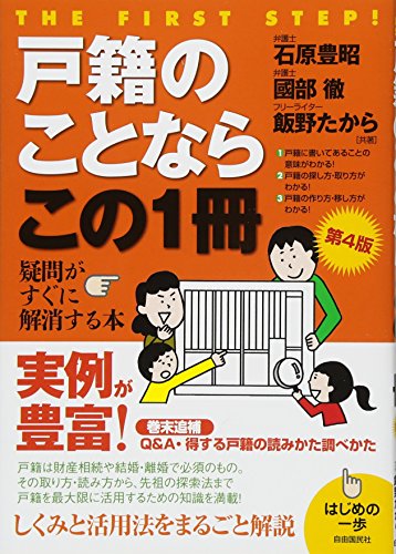 戸籍のことならこの1冊第4版