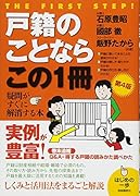 戸籍のことならこの1冊第4版