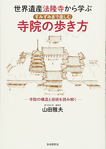 世界遺産法隆寺から学ぶ 隅々まで楽しめる寺院の歩き方