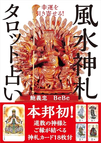 幸運を引き寄せる! 風水神札タロット占い