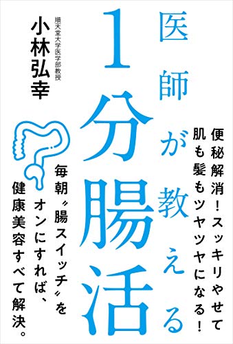 医師が教える 1分腸活