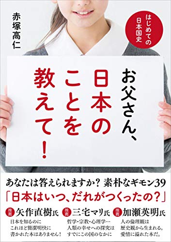 Amazonで赤塚 高仁のお父さん、日本のことを教えて! ──はじめての日本国史。アマゾンならポイント還元本が多数。赤塚 高仁作品ほか、お急ぎ便対象商品は当日お届けも可能。またお父さん、日本のことを教えて! ──はじめての日本国史もアマゾン配送商品なら通常配送無料。