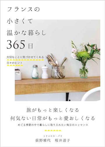 Amazonでトリコロル・パリのフランスの小さくて温かな暮らし 365日──大切なことに気づかせてくれる日々のヒント。アマゾンならポイント還元本が多数。トリコロル・パリ作品ほか、お急ぎ便対象商品は当日お届けも可能。またフランスの小さくて温かな暮らし 365日──大切なことに気づかせてくれる日々のヒントもアマゾン配送商品なら通常配送無料。