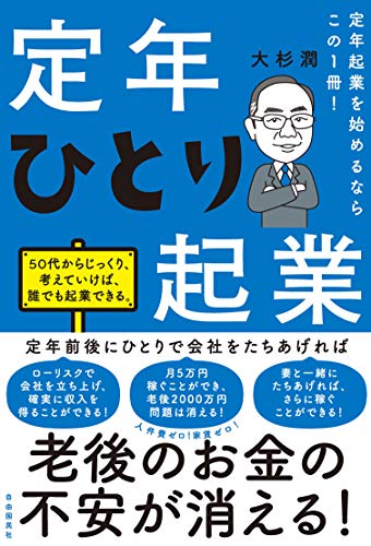 定年起業を始めるならこの1冊! 定年ひとり起業
