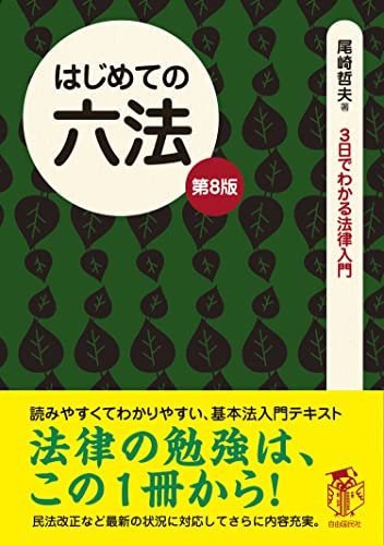 はじめての六法