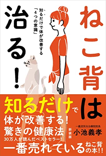 ねこ背は治る！［新装版］――知るだけで体が改善する「４つの意識」