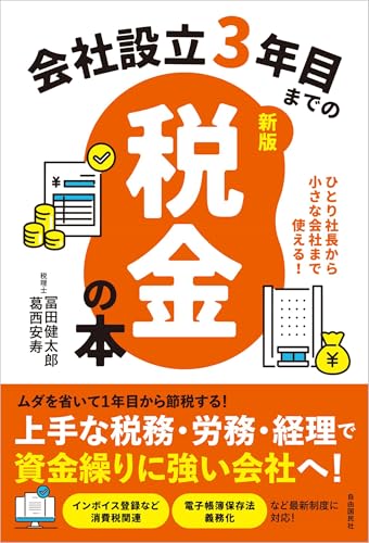 会社設立3年目までの税金の本【新版】 ひとり社長から小さな会社まで使える！