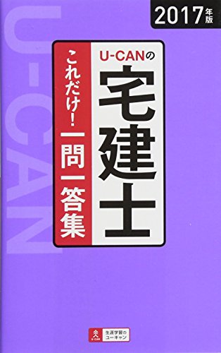 2017年版U-CANの宅建士 これだけ!一問一答集