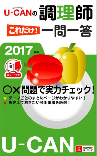 2017年版U-CANの調理師これだけ!一問一答