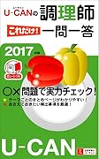 2017年版U-CANの調理師これだけ!一問一答