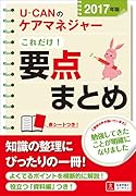 2017年版U-CANのケアマネジャーこれだけ!要点まとめ