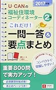 2017年版U-CANの福祉住環境コーディネーター2級これだけ!一問一答&要点まとめ