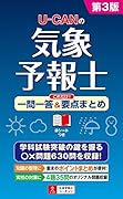 U-CANの気象予報士 これだけ!一問一答&要点まとめ 第3版