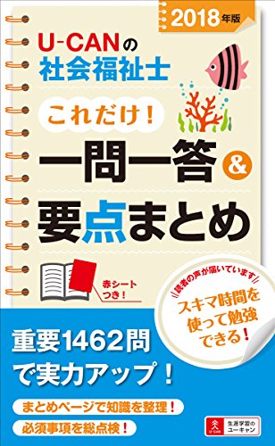 2018年版U-CANの社会福祉士 これだけ!一問一答&要点まとめ